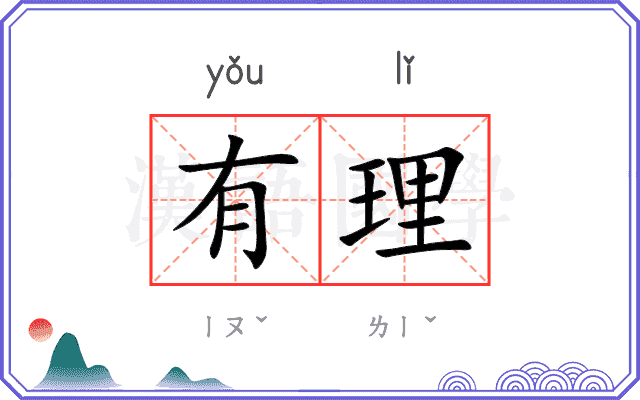 有理