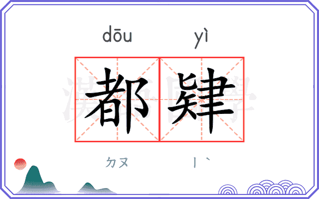 都肄