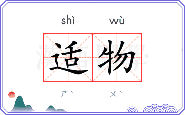 适物