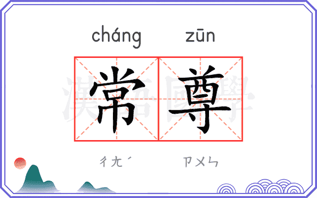 常尊