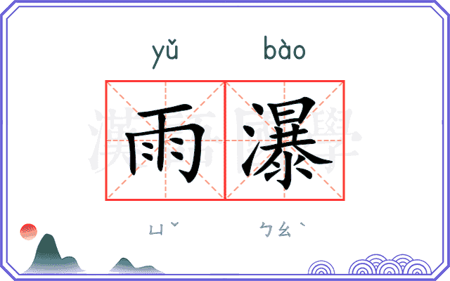 雨瀑