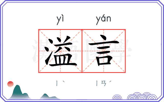 溢言