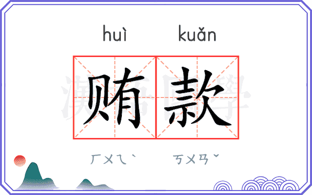 贿款