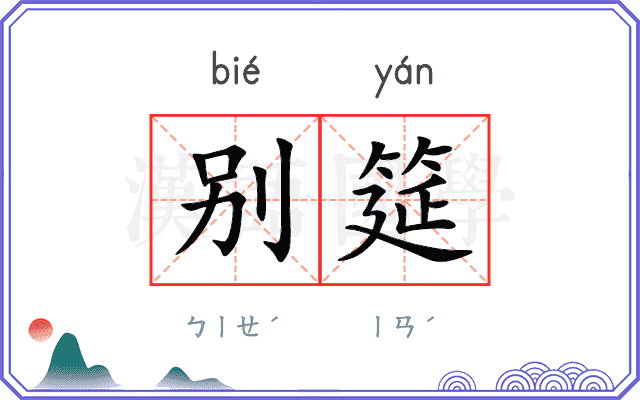 别筵