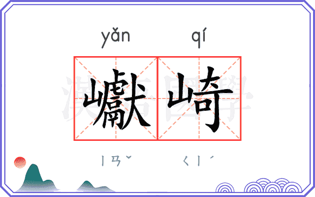 巘崎