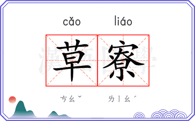 草寮