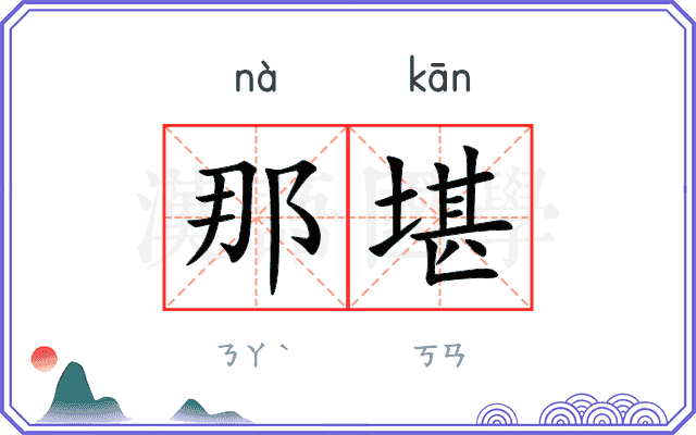 那堪