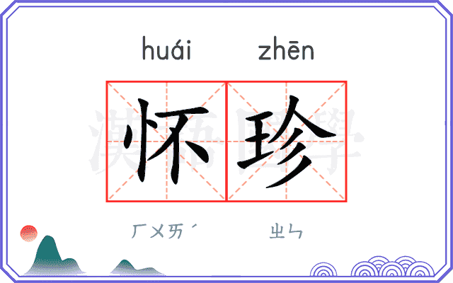 怀珍