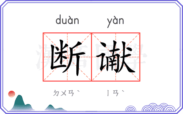 断谳