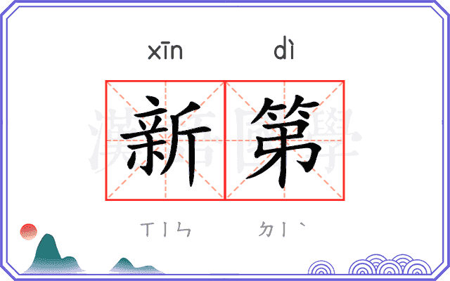 新第