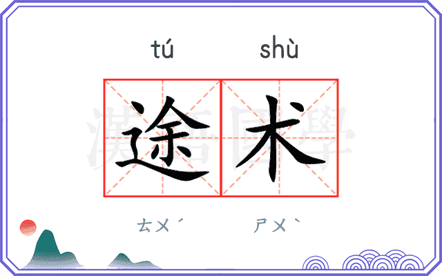 途术