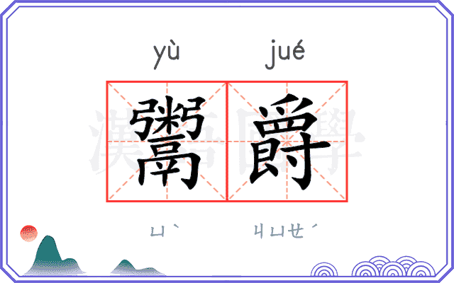 鬻爵