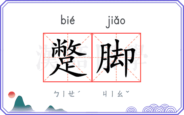 蹩脚
