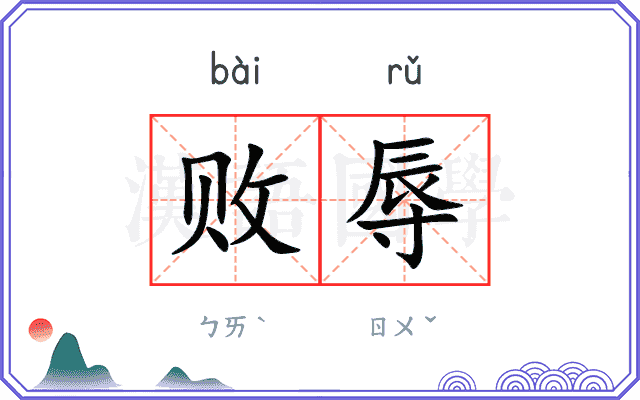 败辱