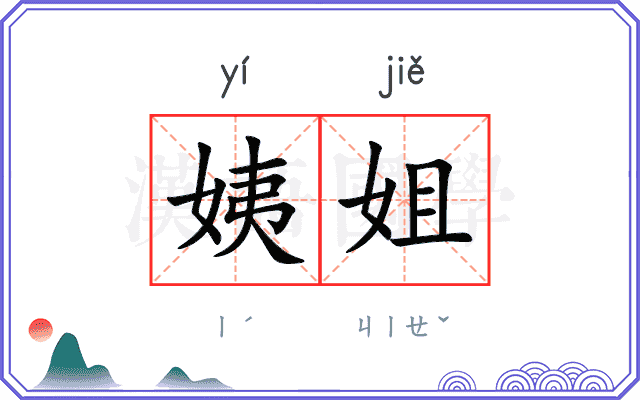 姨姐