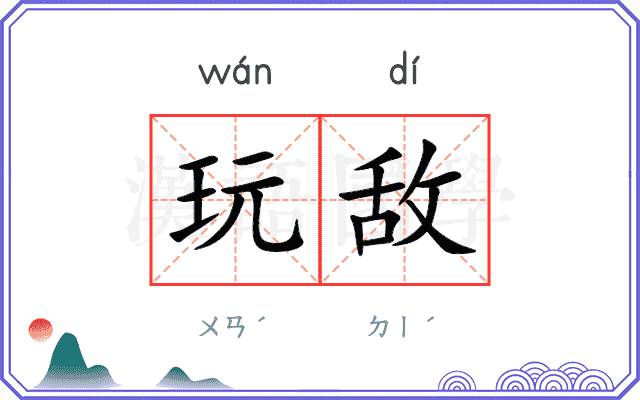 玩敌