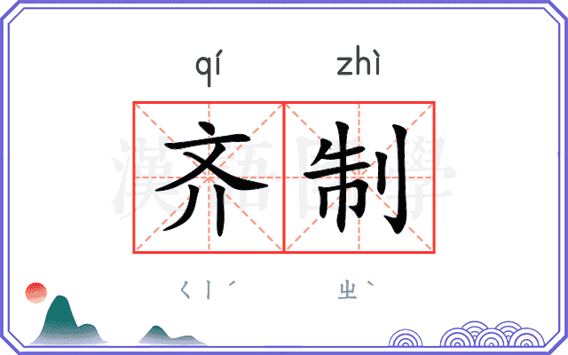 齐制