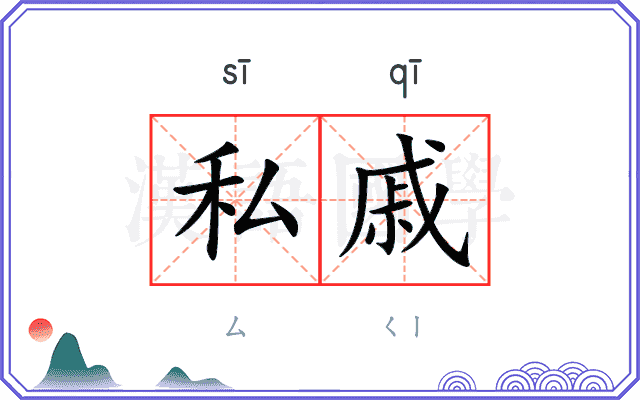 私戚