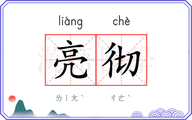 亮彻