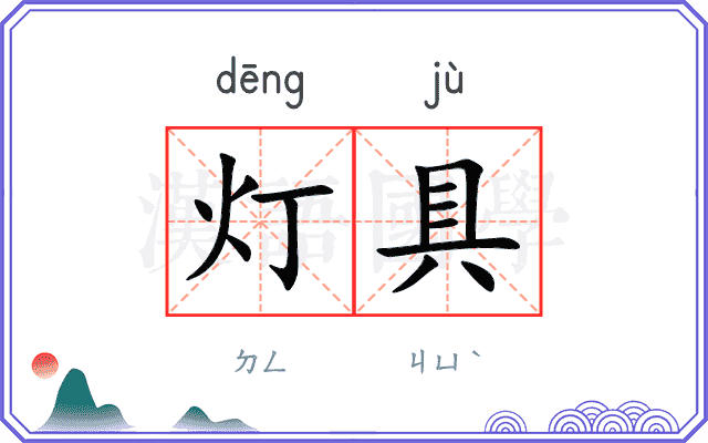 灯具