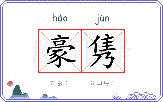 豪隽