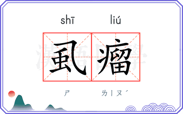 虱瘤