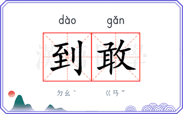 到敢