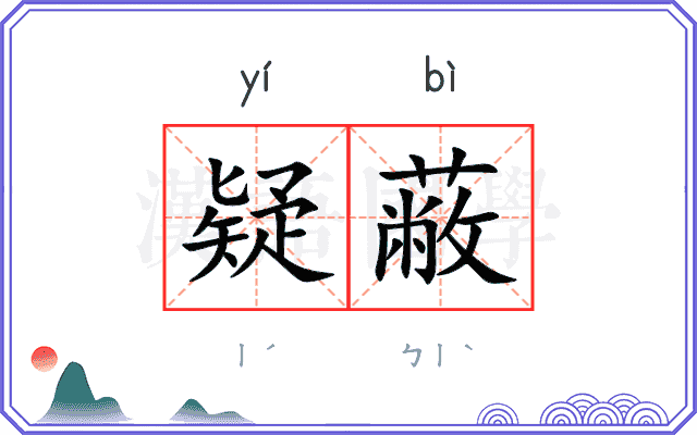 疑蔽