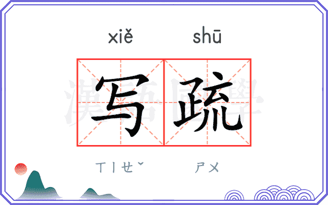写疏