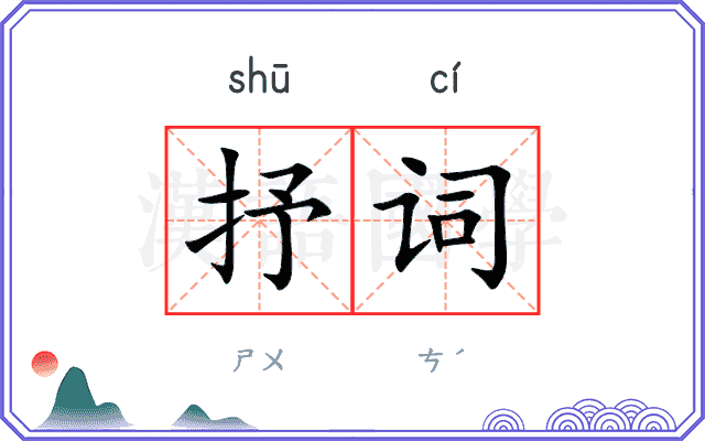 抒词