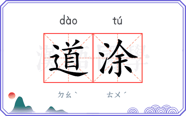 道涂