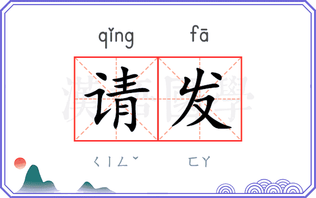 请发