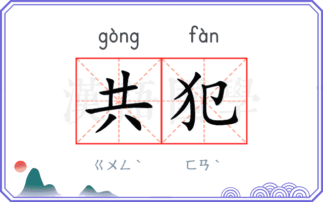 共犯