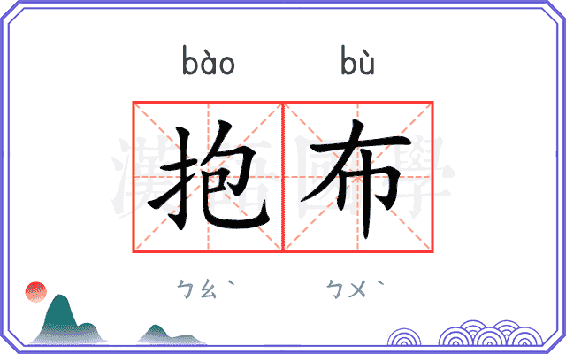 抱布