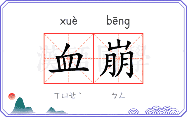 血崩