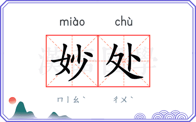 妙处