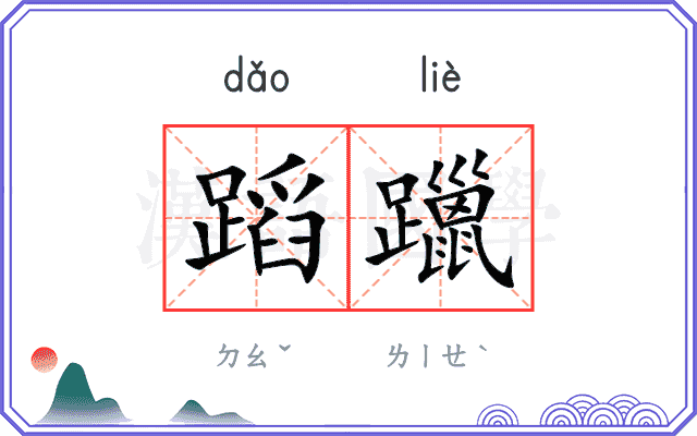 蹈躐