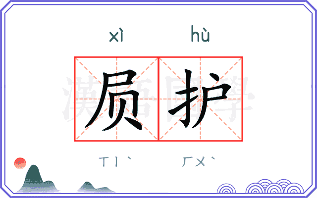 屃护