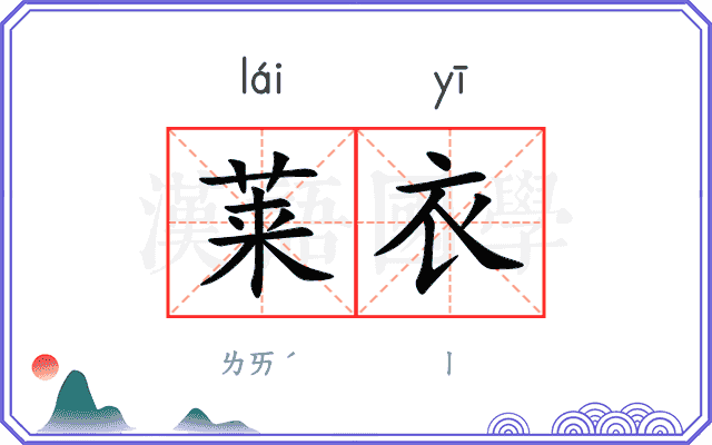 莱衣