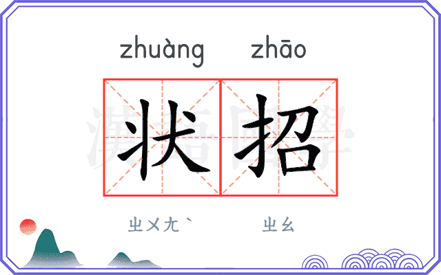 状招
