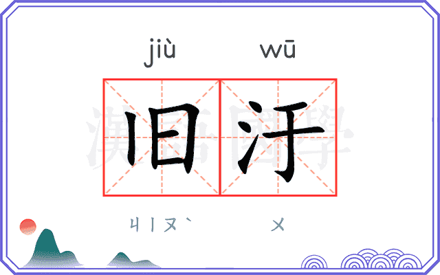 旧汙