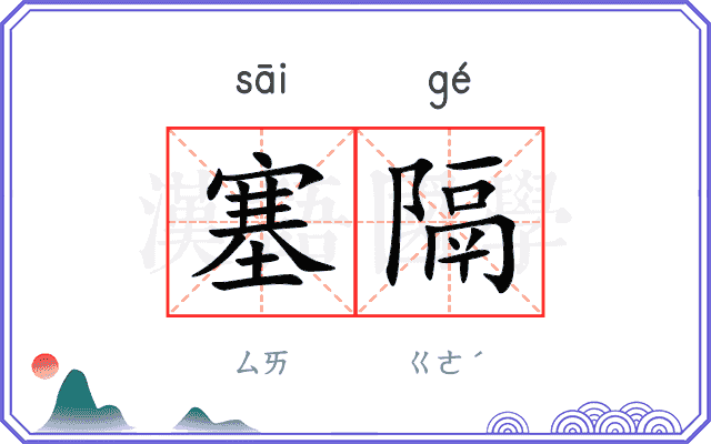 塞隔