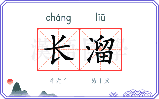 长溜