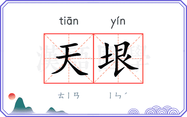 天垠