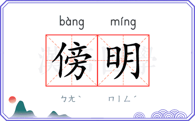 傍明