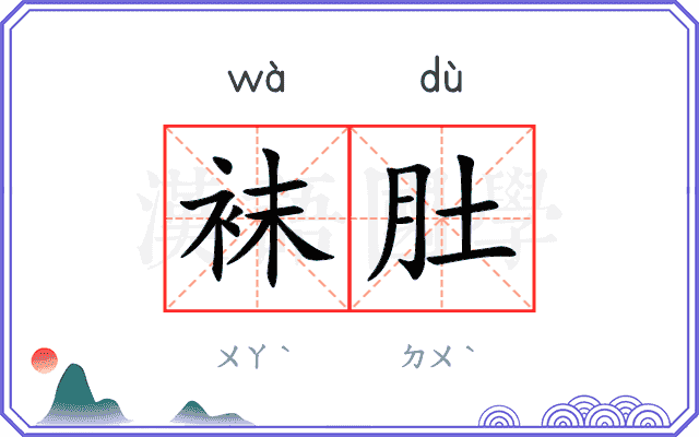 袜肚
