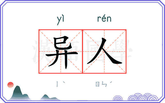 异人