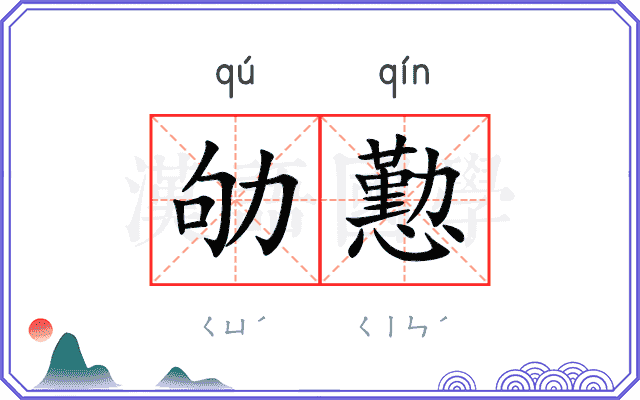 劬懃