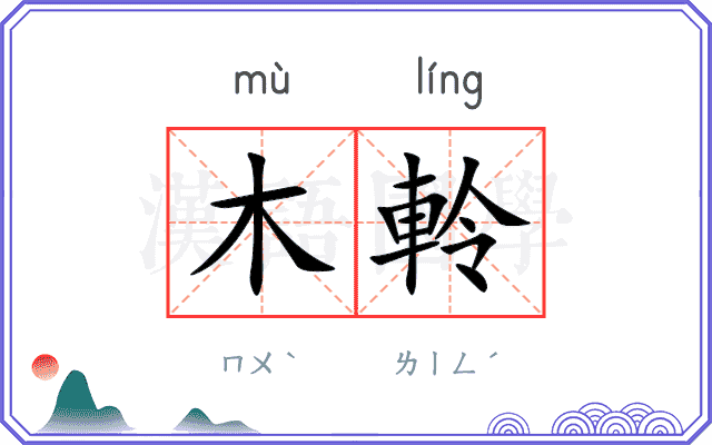 木軨