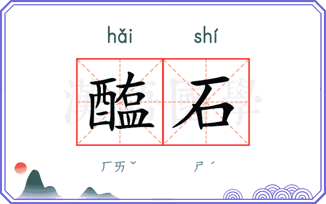 醢石